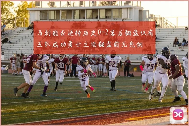 马刺能否逆转历史0-2落后翻盘仅有五队成功勇士主场翻盘前无先例