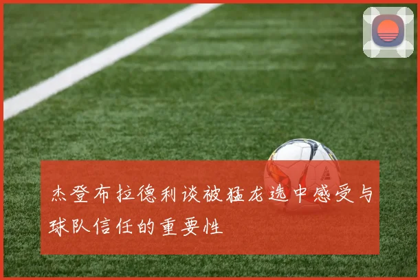 杰登布拉德利谈被猛龙选中感受与球队信任的重要性