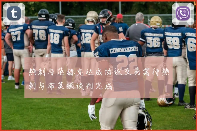 热刺与范赫克达成协议交易需待热刺与布莱顿谈判完成