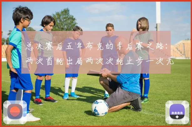 总决赛后五年布克的季后赛之路：两次首轮出局两次次轮止步一次无缘季后赛