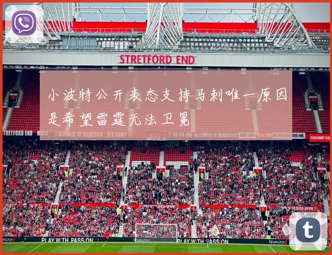 小波特公开表态支持马刺唯一原因是希望雷霆无法卫冕